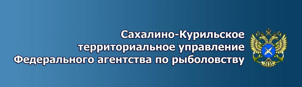 Сахалино-Курильское территориальное управление Федерального агентства по рыболовству