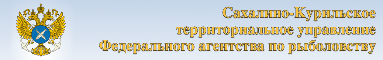 Сахалино-Курильское территориальное управление Федерального агентства по рыболовству